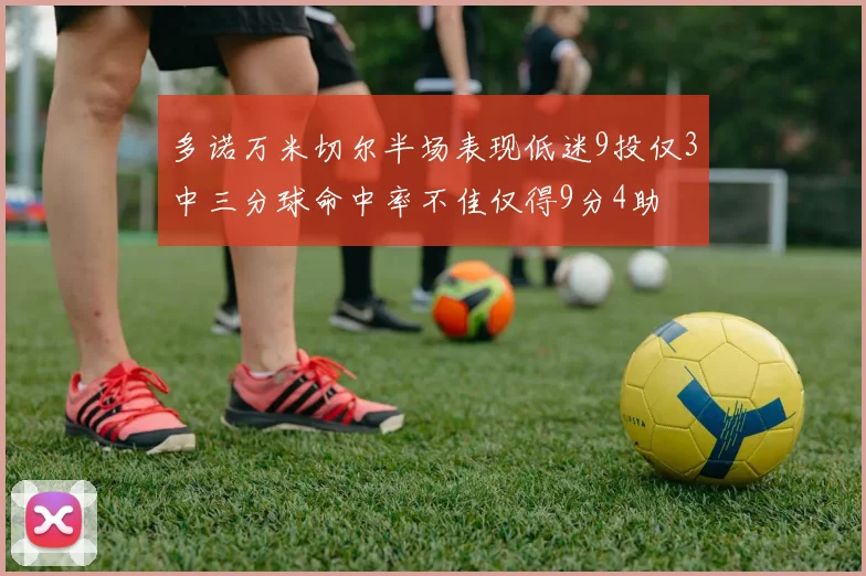 多诺万米切尔半场表现低迷9投仅3中三分球命中率不佳仅得9分4助