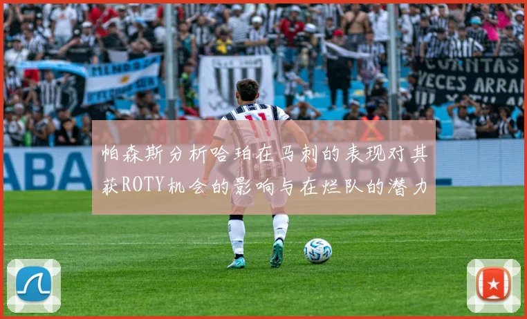 帕森斯分析哈珀在马刺的表现对其获ROTY机会的影响与在烂队的潜力