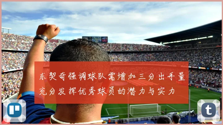 东契奇强调球队需增加三分出手量充分发挥优秀球员的潜力与实力