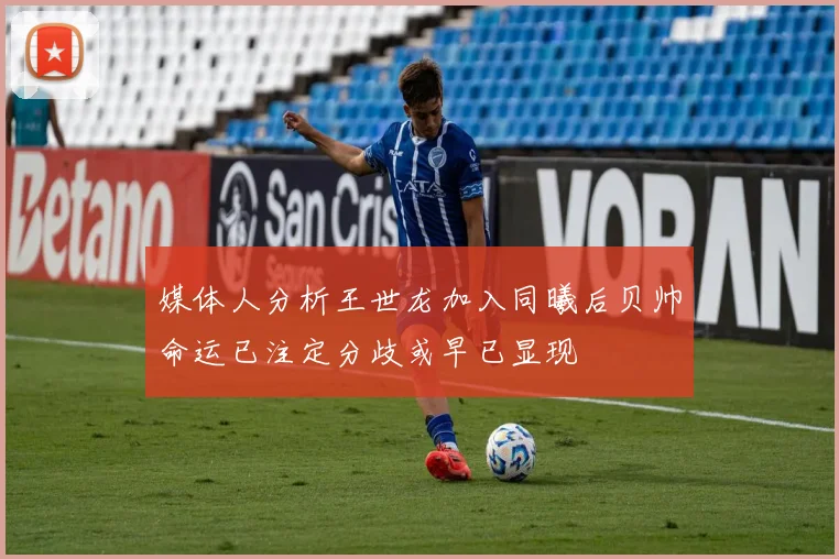 媒体人分析王世龙加入同曦后贝帅命运已注定分歧或早已显现