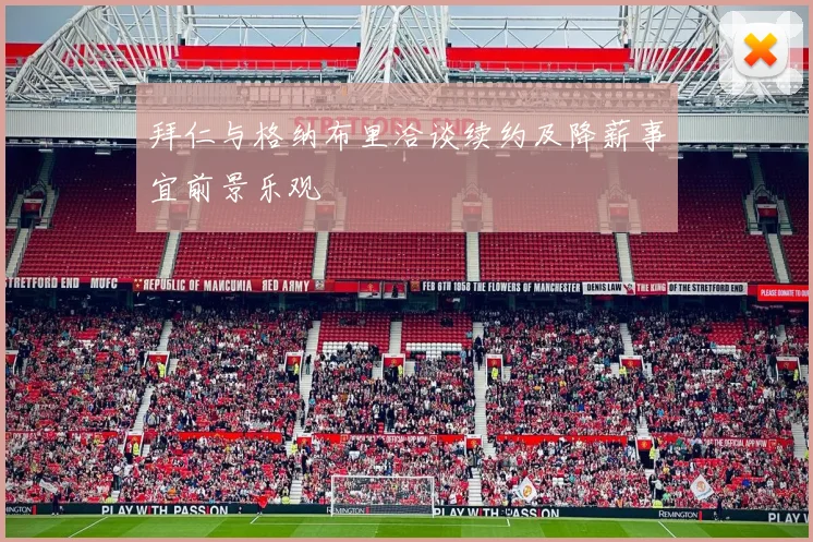 拜仁与格纳布里洽谈续约及降薪事宜前景乐观
