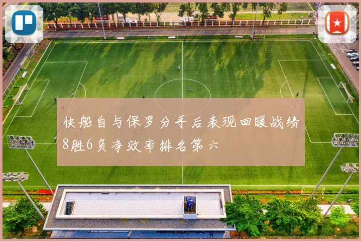 快船自与保罗分手后表现回暖战绩8胜6负净效率排名第六