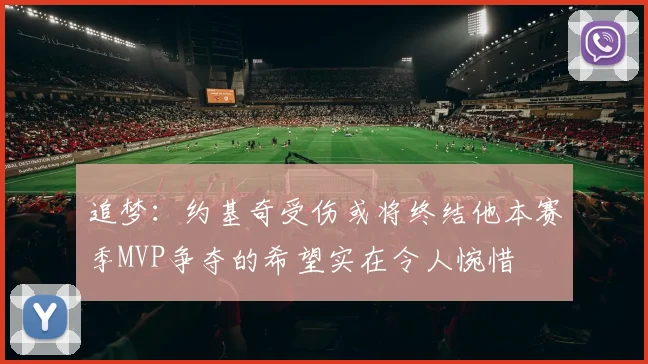 追梦：约基奇受伤或将终结他本赛季MVP争夺的希望实在令人惋惜
